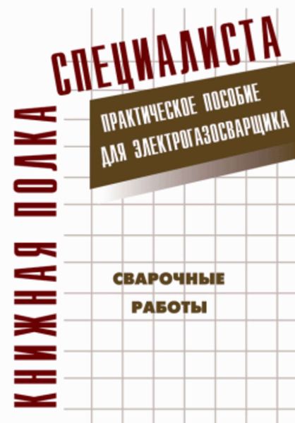 Обложка книги «Сварочные работы: Практическое пособие для электрогазосварщика»