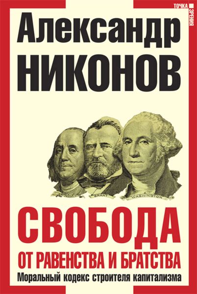 Обложка книги  «Свобода от равенства и братства. Моральный кодекс строителя капитализма»