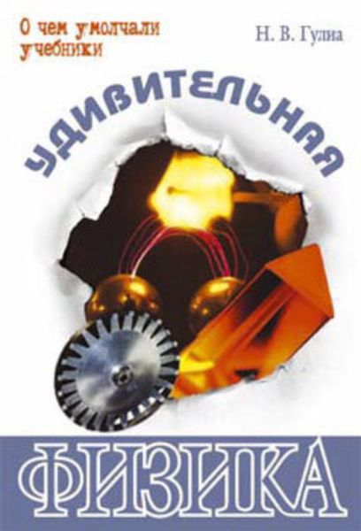 Обложка книги «Удивительная физика»