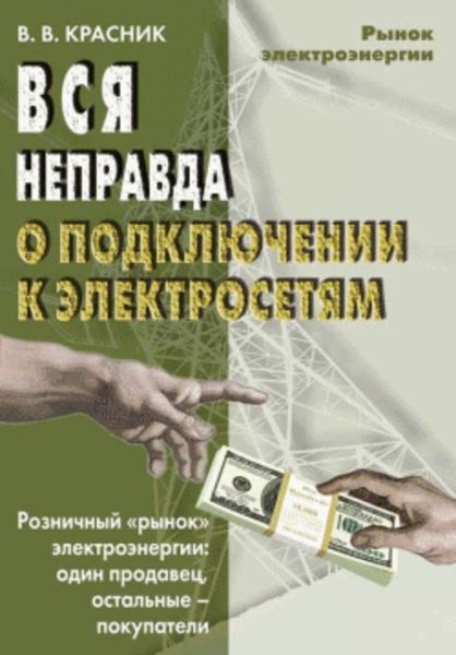 Обложка книги «Вся неправда о подключении к электросетям»