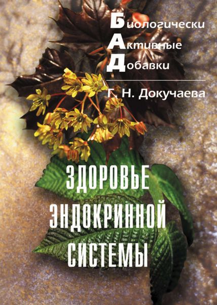Обложка книги «Здоровье эндокринной системы»