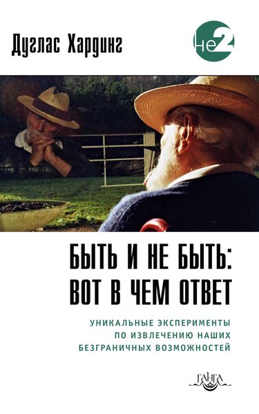 Обложка книги  «Быть и не быть: вот в чем ответ. Уникальные эксперименты по извлечению наших безграничных возможностей»