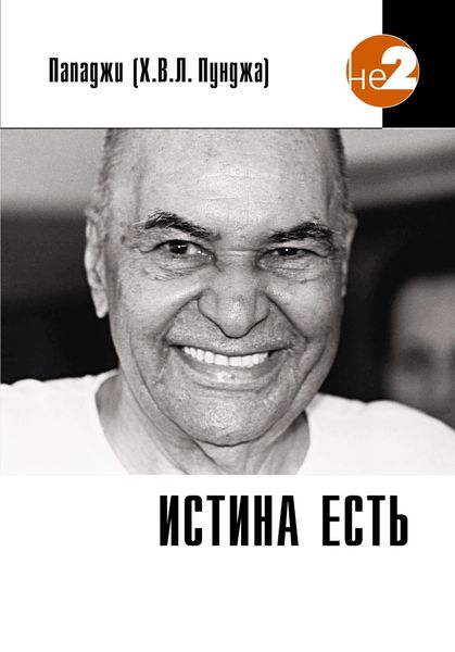 Обложка книги  «Истина есть»