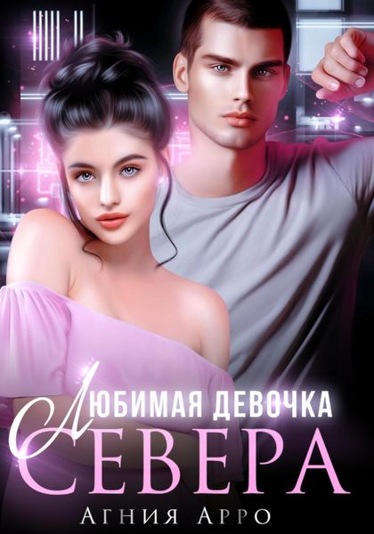 Обложка книги  «Любимая девочка Севера»