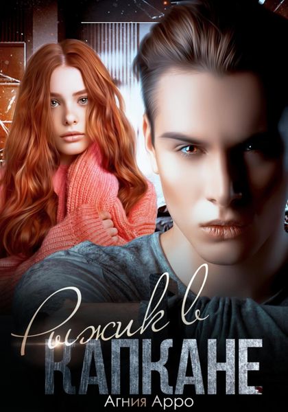 Обложка книги  «Рыжик в капкане»