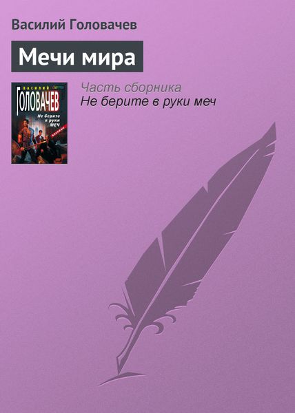 Обложка книги  «Мечи мира»