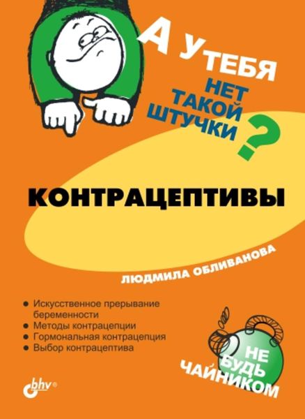 Обложка книги  «Контрацептивы»