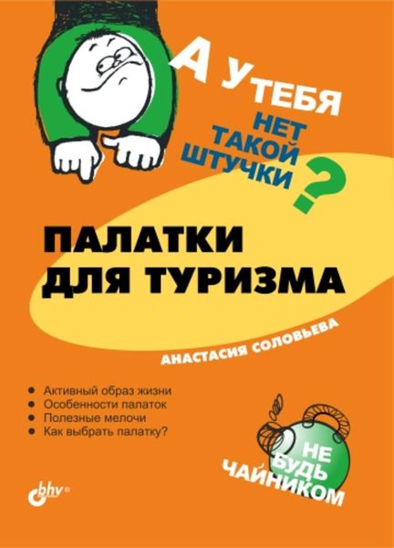 Обложка книги  «Палатки для туризма»