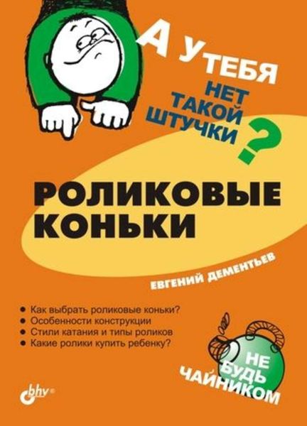 Обложка книги  «Роликовые коньки»