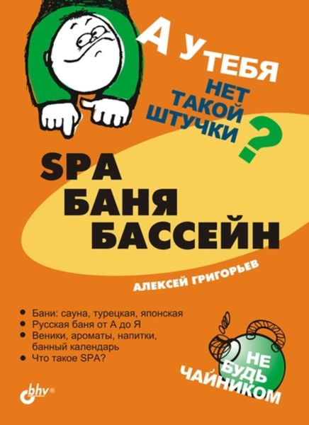 Обложка книги  «SPA, баня, бассейн»