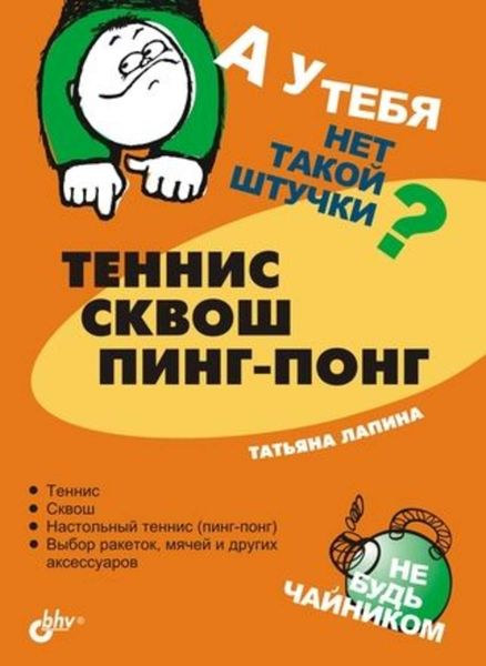 Обложка книги  «Теннис, сквош, пинг-понг»