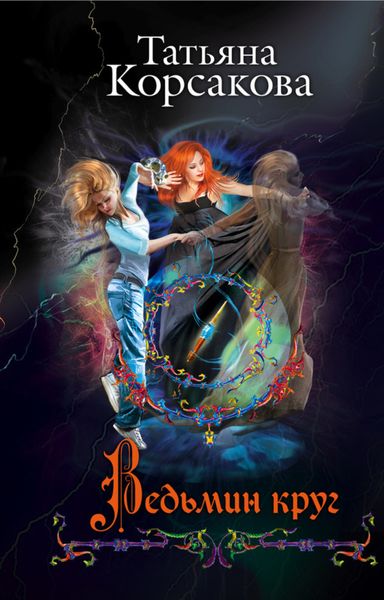 Обложка книги  «Ведьмин круг»