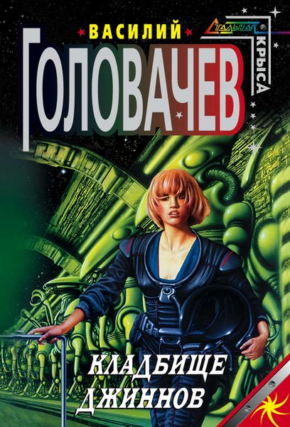 Обложка книги  «Кладбище джиннов»