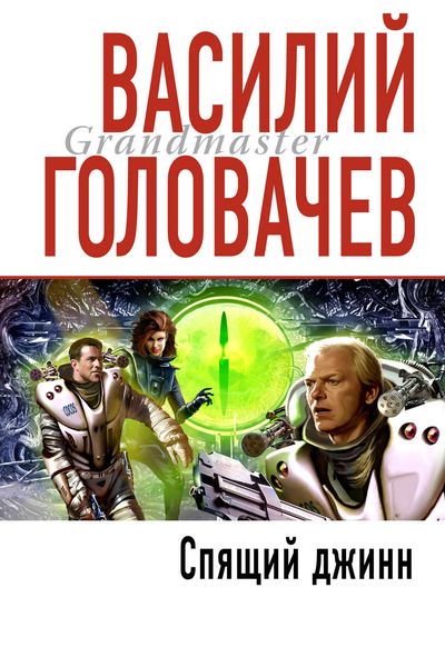Обложка книги  «Спящий джинн»