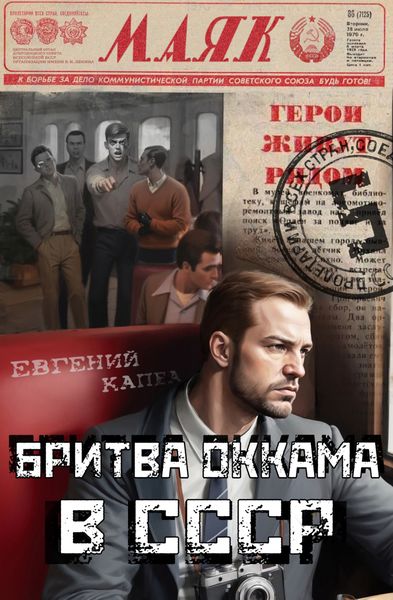 Обложка книги  «Бритва Оккама в СССР»