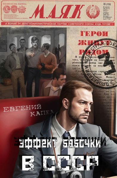 Обложка книги  «Эффект бабочки в СССР»