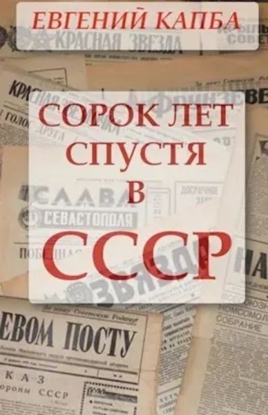 Обложка книги  «Сорок лет спустя в СССР»