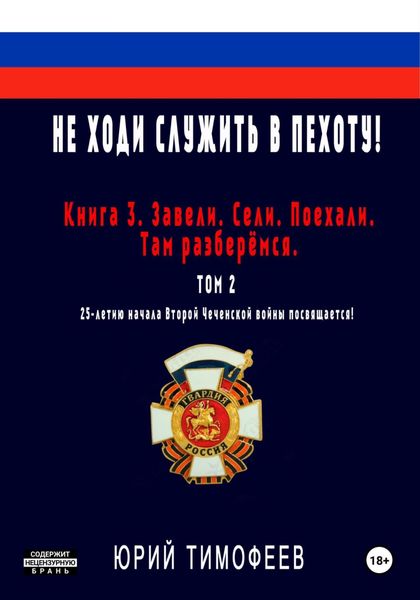 Обложка книги  «Не ходи служить в пехоту! Книга 3. Завели. Сели. Поехали. Там разберёмся. 25-летию начала первой Чеченской войны посвящается! Том 2»