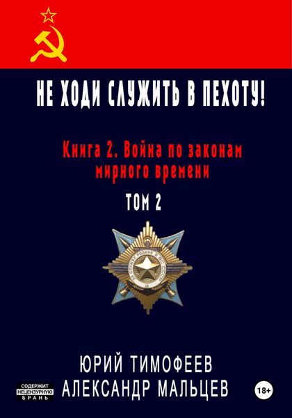 Обложка книги  «Не ходи служить в пехоту! Книга 2. Война по законам мирного времени. Том 2»