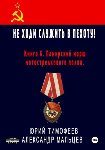 Обложка книги  «Не ходи служить в пехоту! Книга 6. Памирский марш мотострелкового полка»
