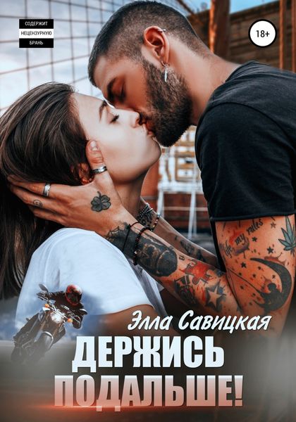 Обложка книги  «Держись подальше!»