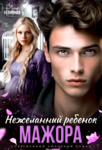 Обложка книги  «Нежеланный ребенок мажора»