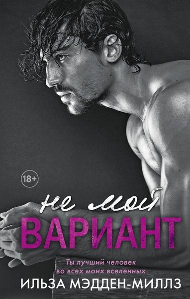 Обложка книги  «Не мой вариант»