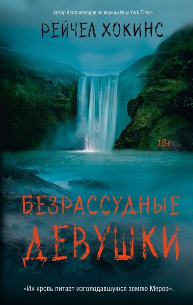 Обложка книги  «Безрассудные девушки»