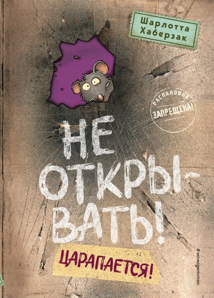 Обложка книги  «Не открывать! Царапается!»