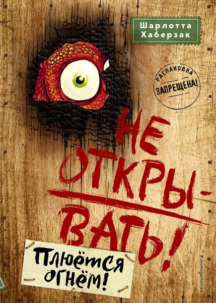 Обложка книги  «Не открывать! Плюётся огнём!»