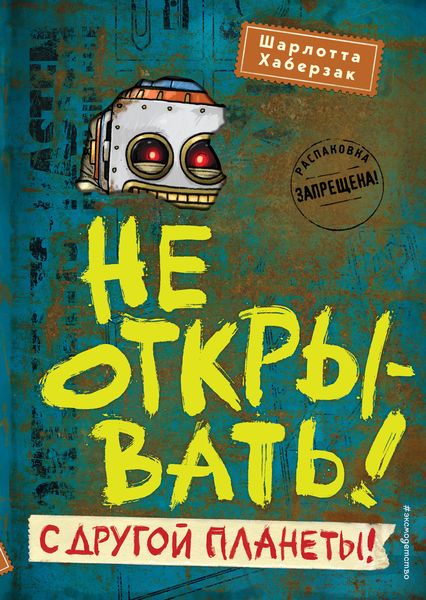 Обложка книги  «Не открывать! С другой планеты!»