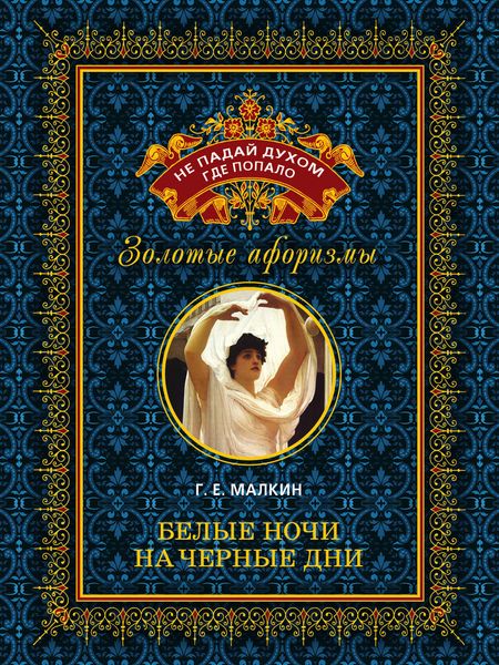 Обложка книги  «Белые ночи на черные дни»