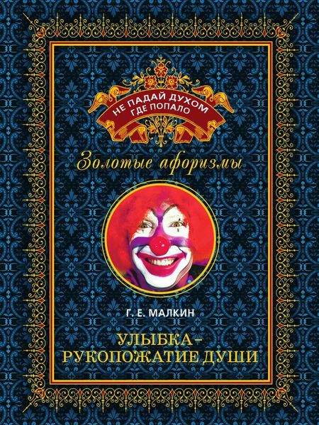 Обложка книги  «Улыбка – рукопожатие души»