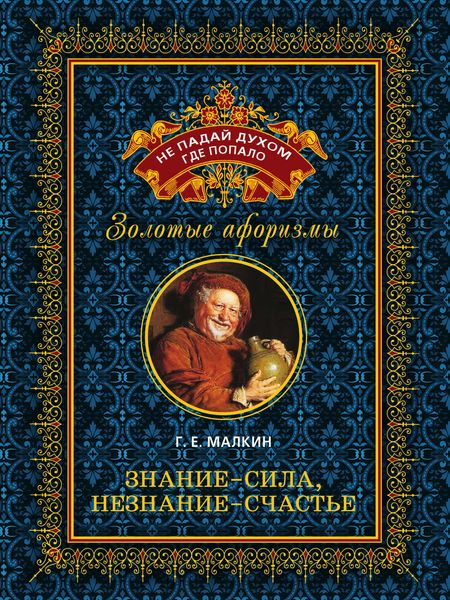 Обложка книги  «Знание – сила, незнание – счастье»