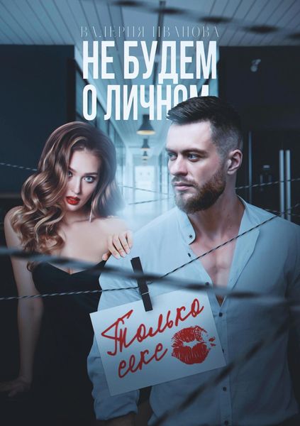 Обложка книги  «Не будем о личном. Только секс»