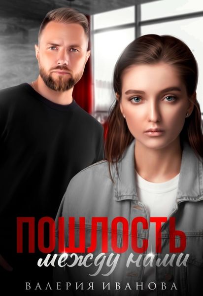 Обложка книги  «Пошлость между нами»