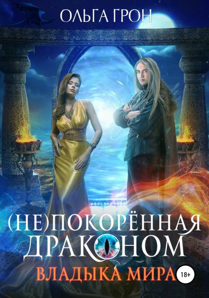 Обложка книги  «(Не)покорённая драконом. Владыка мира»