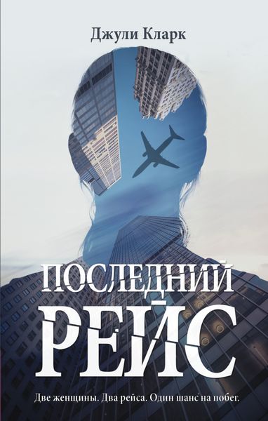 Обложка книги  «Последний рейс»