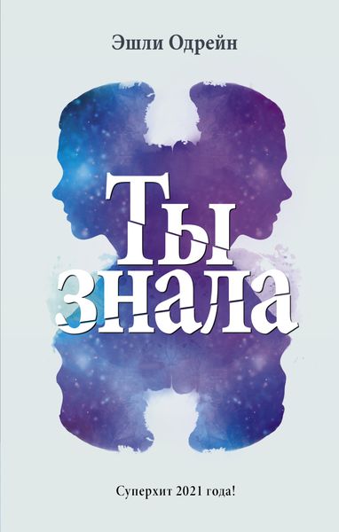 Обложка книги  «Ты знала»
