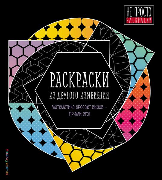 Обложка книги  «Раскраски из другого измерения»