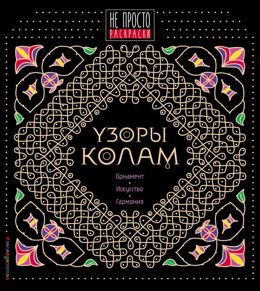 Обложка книги  «Узоры «колам»»