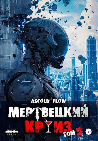 Обложка книги  «Мертвецкий круиз 5: Маршируя в ад»