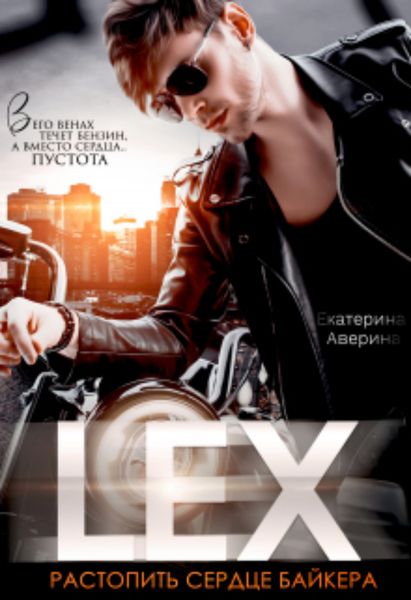 Обложка книги  «Lex. Растопить сердце байкера»