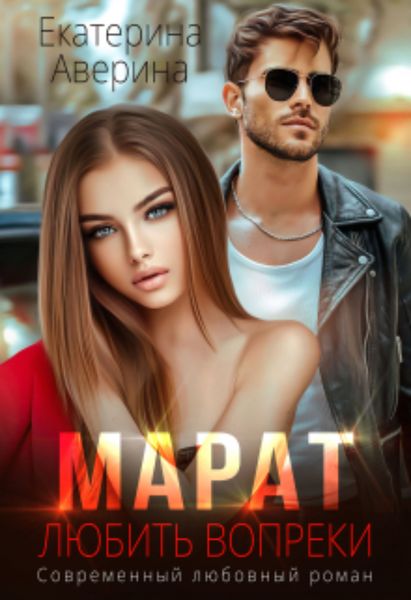 Обложка книги  «Марат. Любить вопреки»