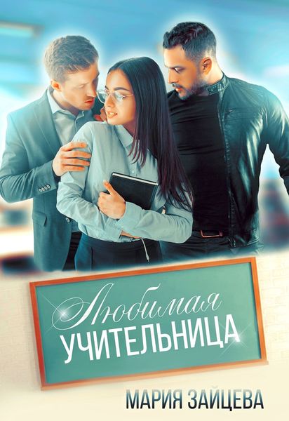 Обложка книги  «Любимая учительница»