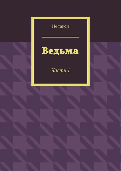 Обложка книги  «Ведьма. Часть 1»