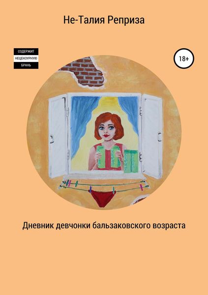 Обложка книги «Дневник девчонки бальзаковского возраста»