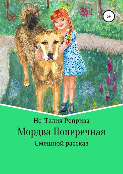 Обложка книги «Мордва Поперечная»