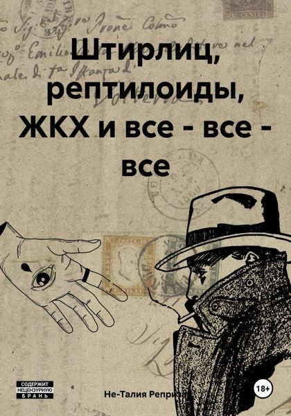 Обложка книги «Штирлиц, рептилоиды, ЖКХ и все – все – все»