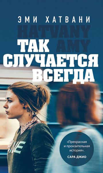 Обложка книги  «Так случается всегда»